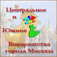 Центральное и Южное викариатства города Москвы